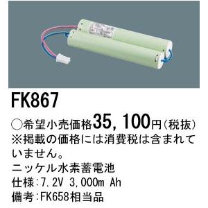 FK867 ニッケル水素蓄電池 7.2V3000mAh