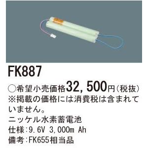 FK887 ニッケル水素蓄電池 9.6V3000mAh