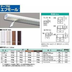 FT23：テープ付エフモール 2号 （ミルキーホワイト） 10本セット