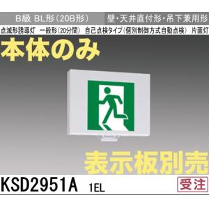 三菱電機（MITSUBISHI ELECTRIC） KSD2951VB1EL：本体のみ・パネル別売