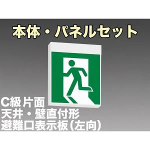 LED誘導灯 避難口　A級　避難経路表示パネル　片面天井壁直付兼用 Panasonic (表示パネルセット)パナソニック LED誘導灯 片面