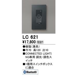 LC621：コネクテッドスイッチ [調光・調色] 本体形状：スクエア 色：黒