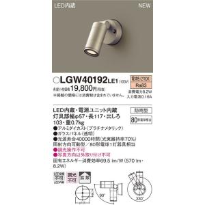 LGW40192 LE1 壁直付型 LED（電球色） スポットライト 拡散タイプ 防雨型 パネル付型...
