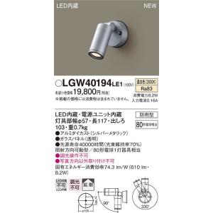 LGW40194 LE1 壁直付型 LED（温白色） スポットライト 拡散タイプ 防雨型 パネル付型...