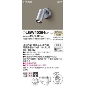 LGW40364 LE1 壁直付型 LED（温白色） スポットライト 80形ダイクール電球（広角）1...