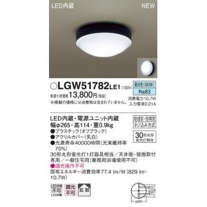 Panasonic（パナソニック） LGW51787 LE1 天井直付型・壁直付型 LED