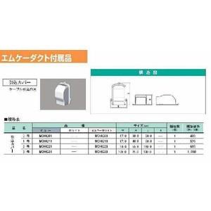 MDHC03：エムケーダクト付属品 引込カバー0号（ミルキーホワイト）