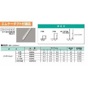 MDP23：エムケーダクト付属品 パーテーション 2号 （ミルキーホワイト