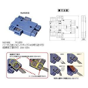 ハーネス用ジョイントボックス4分岐(送り付)(結線完了表示付)(20A