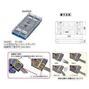VVF用ねじなしジョイントボックス(結線完了表示付)(20A・300V