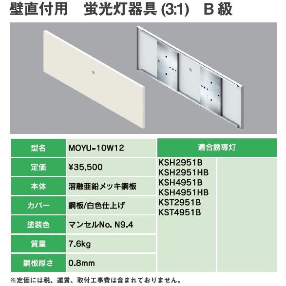 ヤブシタ MOYU-10W12：誘導灯リニューアルプレート　B級壁直付用（TK331B 代替品）蛍光...