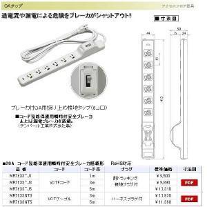 ブレーカ付OA用抜け止め接地タップ(6個口・15Aコード短絡保護用瞬時付