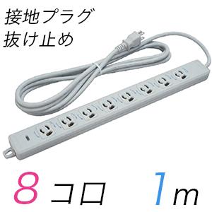 ブレーカ付OA用抜け止め接地タップ(6個口・15Aコード短絡保護用瞬時付