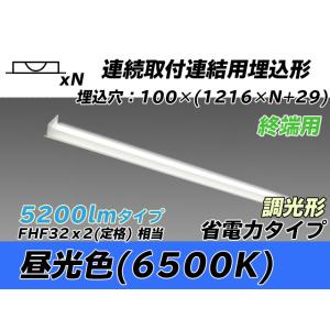 ユニット形ベースライト(Myシリーズ) 埋込形 連結用 100幅 省電力タイプ 昼光色(6500K)...