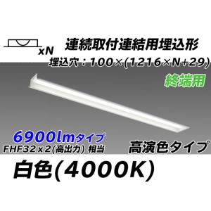 ユニット形ベースライト(Myシリーズ) 埋込形 連結用 100幅 高演色タイプ 白色(4000K) ...