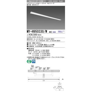 ※代引不可 MY-H950330/W AHZ  ユニット形ベースライト(Myシリーズ) 直付形 笠付...