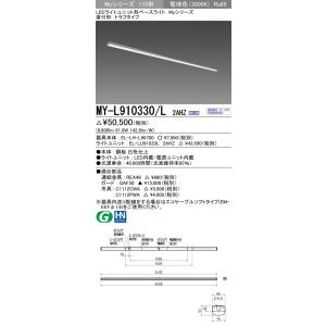 代引不可 MY-L965330/L AHTN ユニット形ベースライト(Myシリーズ) 直付
