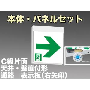 NNFA10312LE1+FK10317 通路誘導灯C級(10形)片面型セット(右矢印パネル付)