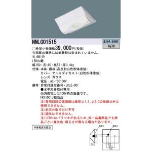 NNLG01509 非常照明 天井直付型 昼白色 予備電源別置型・LED低-中天井
