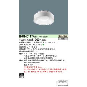 [受注生産]NNU140117K LE9 LED（温白色） 100形ソケッタブル ビーム角85度 拡...