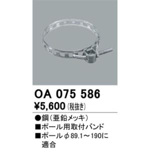 OA075586 付属部品 ポール用取付バンド