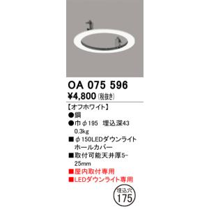 ODELIC（オーデリック） OA075598 埋込穴150 Φ125 ダウンライトホール