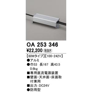 OA253346：テープライト用専用電源装置 60Wタイプ 接続最大容量24VA-48VA