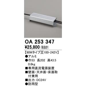 OA253347：テープライト用専用電源装置 90Wタイプ 接続最大容量48VA-72VA