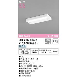 OB255164R：キッチンライト 非調光タイプ 昼白色 FL15W相当 スイッチ付