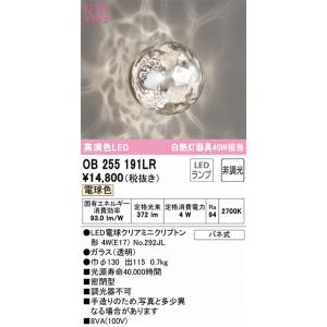 OB255191LR：ブラケット 非調光タイプ 電球色 白熱灯40W相当