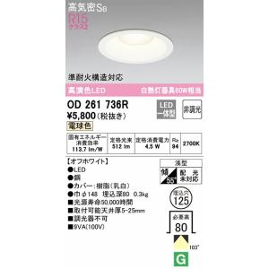 OD261736R ダウンライト 埋込穴φ125(高演色非調光タイプ) 白熱灯60W相当（電球色） 調光器不可