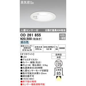 OD261855 センサ付ダウンライト 埋込穴φ125(非調光タイプ) 白熱灯60W相当（昼白色） ...