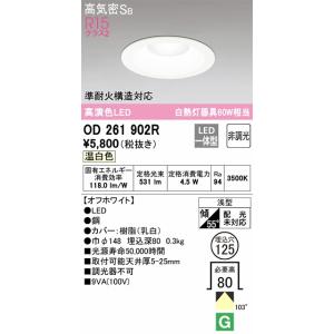 OD261894R ダウンライト 埋込穴φ100(高演色非調光タイプ) 白熱灯60W