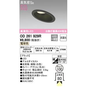 OD261926R ダウンライト 埋込穴φ100(高演色非調光タイプ) 白熱灯60W