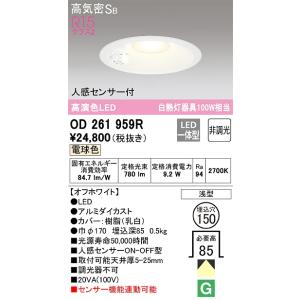 ODELIC（オーデリック） 軒下用人感センサー付ベースダウン OD361212R