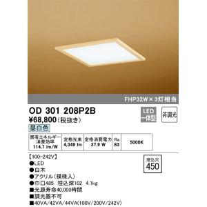 OD301208P2B 和風ベースライト 埋込穴□450(非調光タイプ) FHP42W×3灯相当（昼...