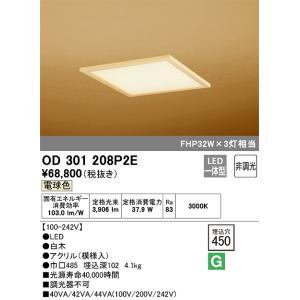 OD301208P2E 和風ベースライト 埋込穴□450(非調光タイプ) FHP42W×3灯相当（電...