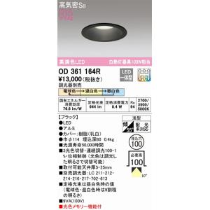 OD361163R ダウンライト 埋込穴φ100(高演色3光色切替調光) 白熱灯100W