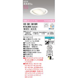 OD361361BR：ユニバーサルダウンライト 埋込穴φ125 Bluetooth調光調色 FHT2...