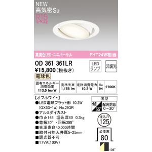OD361361LR：ユニバーサルダウンライト 埋込穴φ125 非調光 FHT24W相当昼白色 10...