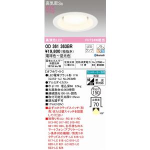OD361363BR：ダウンライト 埋込穴φ150 Bluetooth調光調色 FHT24W相当 1...