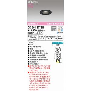 OD361377BR：ダウンライト 埋込穴φ50 Bluetooth調光調色 白熱灯100W相当 4...