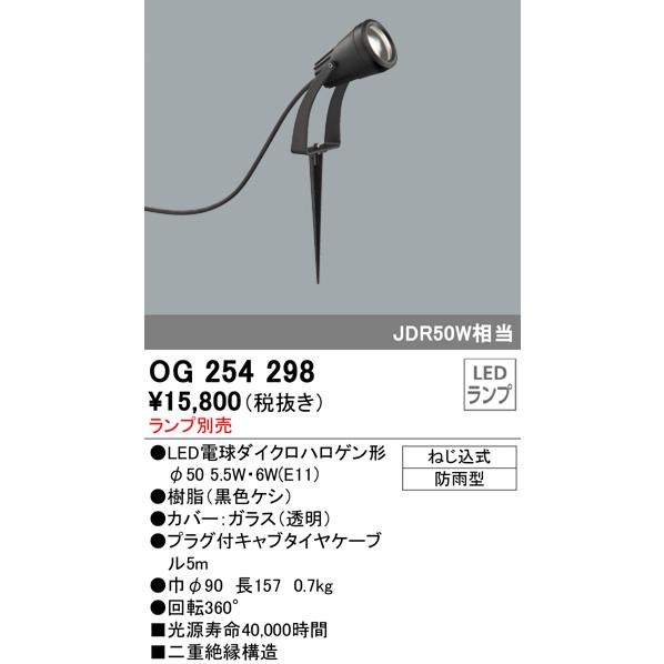 OG254298 屋外用スポットライト スパイクタイプ ダイクロハロゲン（JDR）50W相当 ランプ...