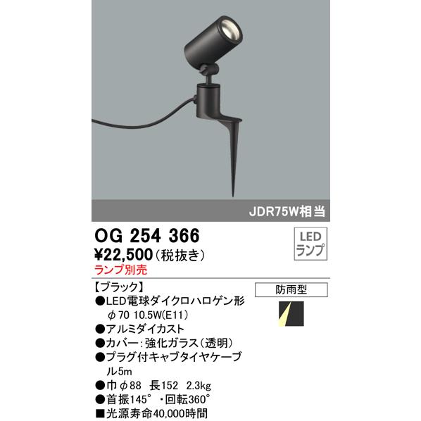 OG254366 屋外用スポットライト スパイクタイプ ダイクロハロゲン（JDR）75W相当 ランプ...