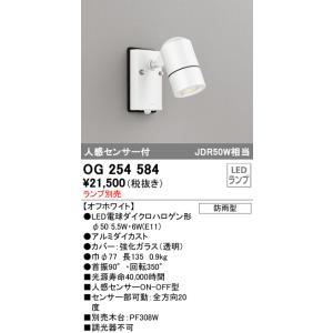 OG254584 屋外用スポットライト 人感センサ付 ダイクロハロゲン（JDR）50W相当 ランプ別...