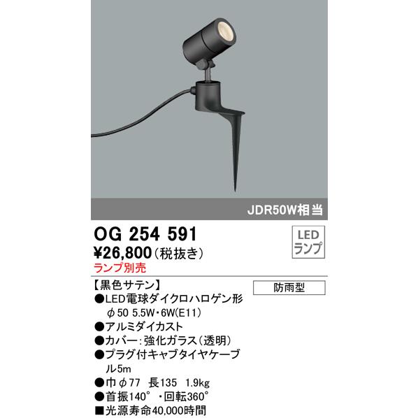 OG254591 屋外用スポットライト スパイクタイプ ダイクロハロゲン（JDR）50W相当 ランプ...