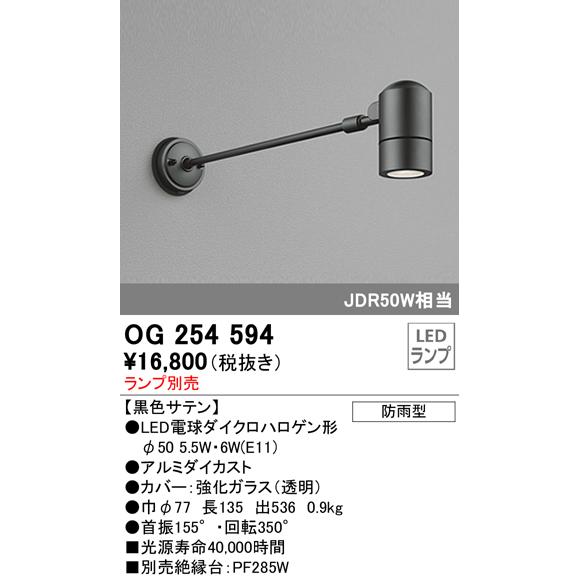 OG254594 屋外用スポットライト アームタイプ ダイクロハロゲン（JDR）50W相当 ランプ別...