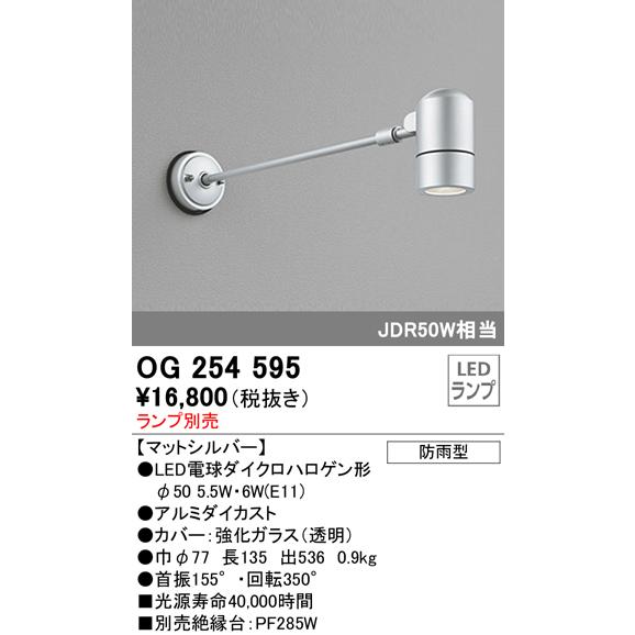 OG254595 屋外用スポットライト アームタイプ ダイクロハロゲン（JDR）50W相当 ランプ別...
