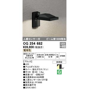 OG254682 屋外用スポットライト 人感センサ付 ビーム球150W相当 電球色