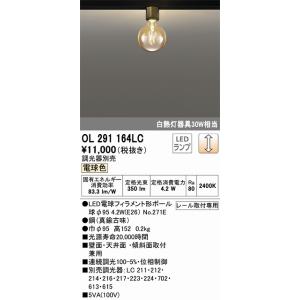OL291164LC シーリングライト(レール取付用) 白熱灯30W相当 調光タイプ(電球色) オー...